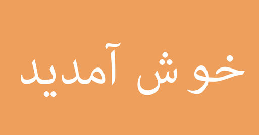 Sprachauswahl Migrationsportal Persisch