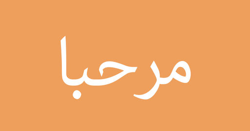 Sprachauswahl Migrationsportal arabisch